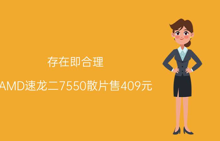 存在即合理 AMD速龙二7550散片售409元